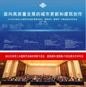 2023江西省土木建筑學(xué)會(huì)城市更新專委會(huì)、建筑創(chuàng)作(建筑師)專委會(huì)聯(lián)合學(xué)術(shù)年會(huì)在南昌成功舉辦