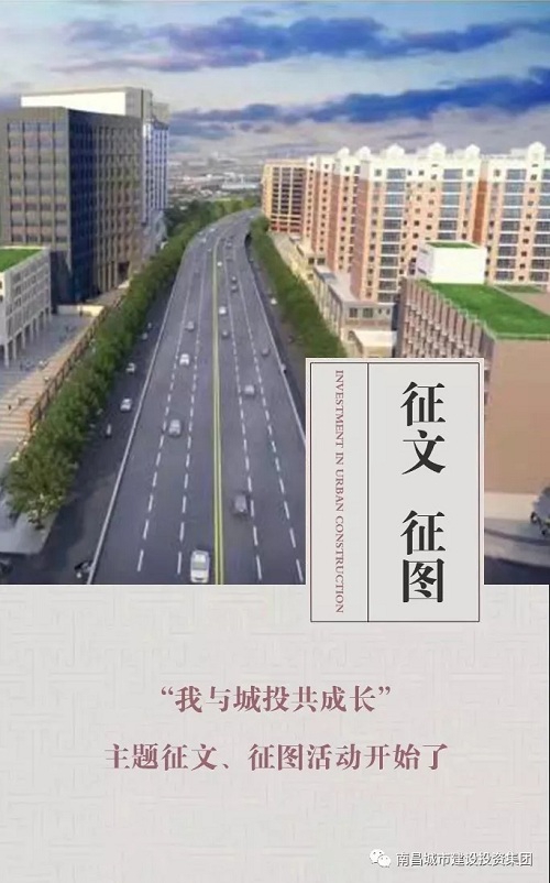 【征文 征圖】“我與城投共成長(zhǎng)”主題征文、征圖活動(dòng)開始了