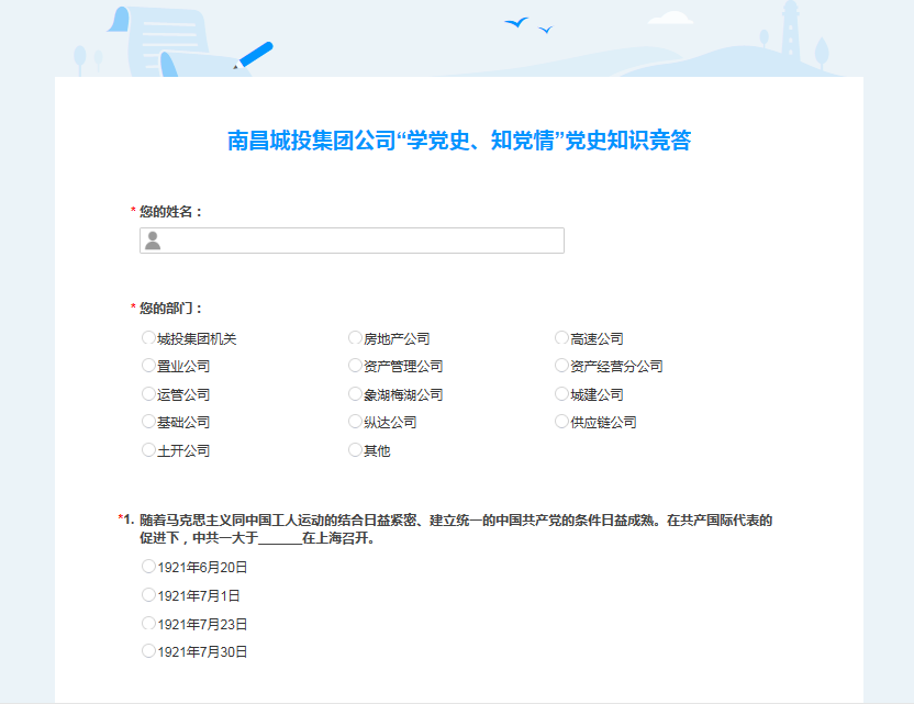 南昌城投公司開(kāi)展“學(xué)黨史、知黨情” 黨史知識(shí)競(jìng)答活動(dòng)