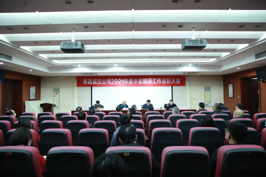 南昌城投公司2021年度平安建設(shè)工作述職大會(huì)召開！涂建平作述職報(bào)告